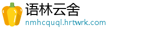 语林云舍